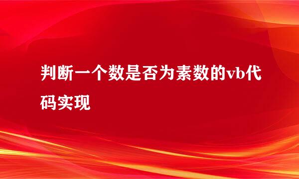判断一个数是否为素数的vb代码实现