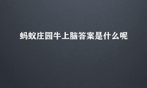 蚂蚁庄园牛上脑答案是什么呢