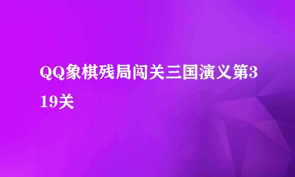 QQ象棋残局闯关三国演义第319关