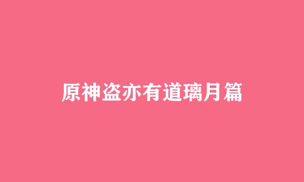 原神盗亦有道璃月篇