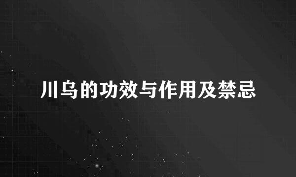 川乌的功效与作用及禁忌