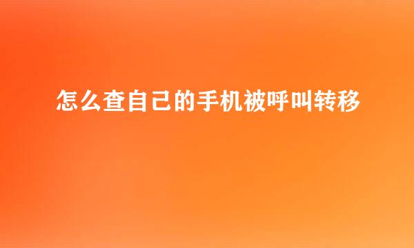 怎么查自己的手机被呼叫转移