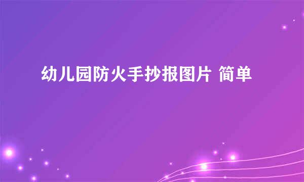 幼儿园防火手抄报图片 简单