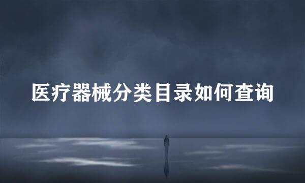 医疗器械分类目录如何查询