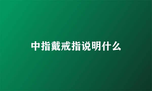 中指戴戒指说明什么