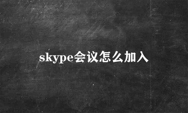 skype会议怎么加入