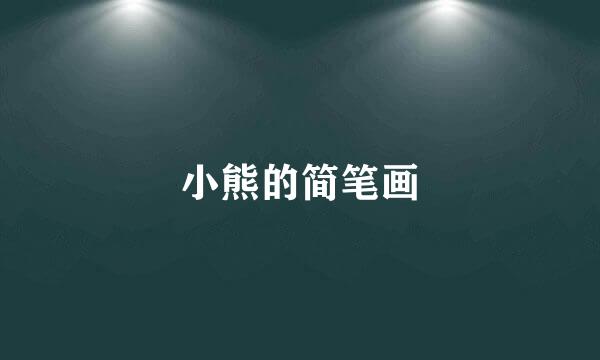 小熊的简笔画