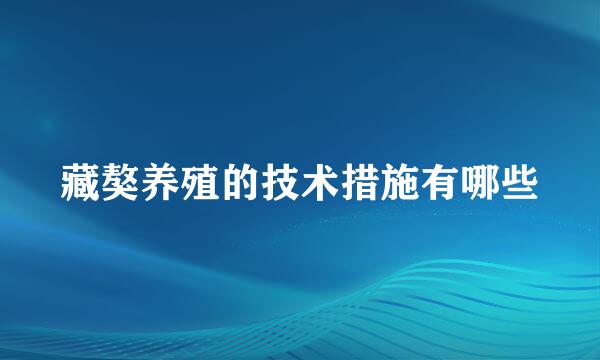 藏獒养殖的技术措施有哪些