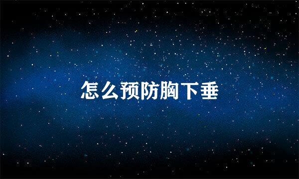 怎么预防胸下垂