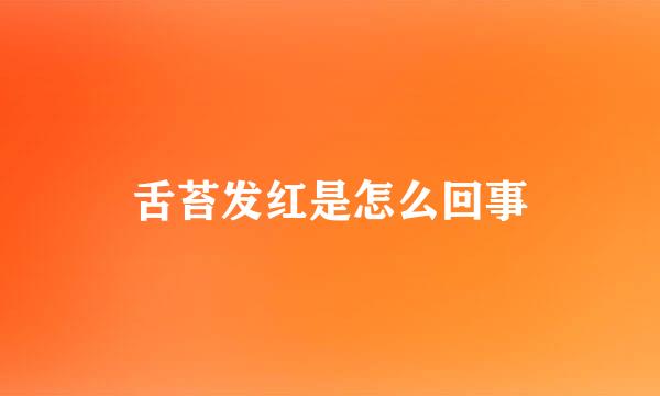 舌苔发红是怎么回事