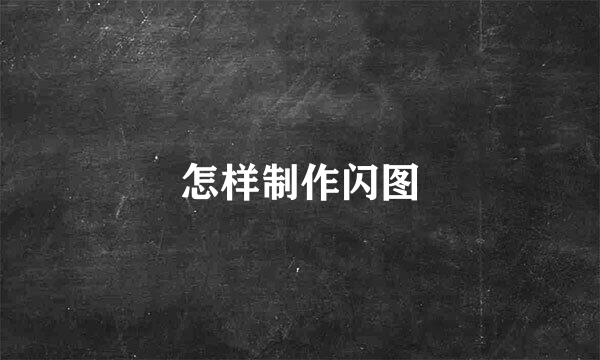 怎样制作闪图
