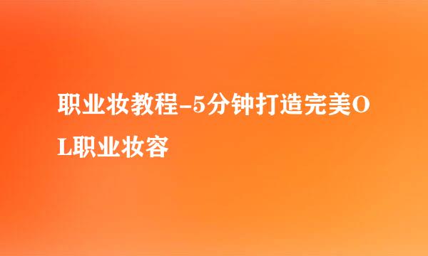 职业妆教程-5分钟打造完美OL职业妆容