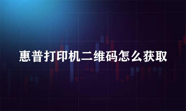 惠普打印机二维码怎么获取