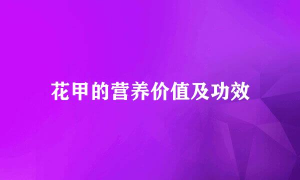花甲的营养价值及功效