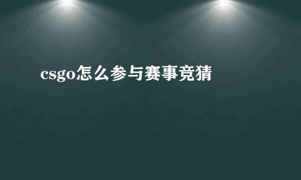 csgo怎么参与赛事竞猜 