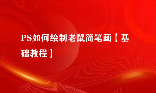 PS如何绘制老鼠简笔画【基础教程】