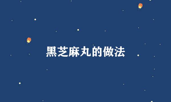黑芝麻丸的做法
