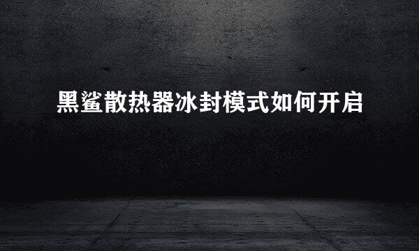 黑鲨散热器冰封模式如何开启