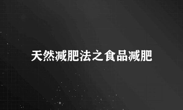 天然减肥法之食品减肥