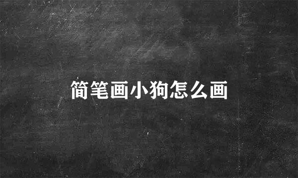 简笔画小狗怎么画