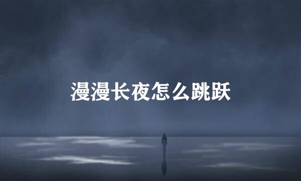 漫漫长夜怎么跳跃