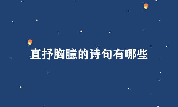 直抒胸臆的诗句有哪些
