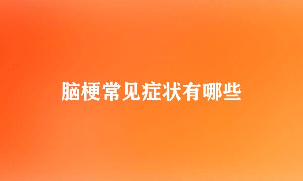 脑梗常见症状有哪些