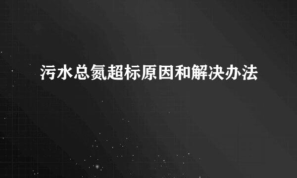 污水总氮超标原因和解决办法