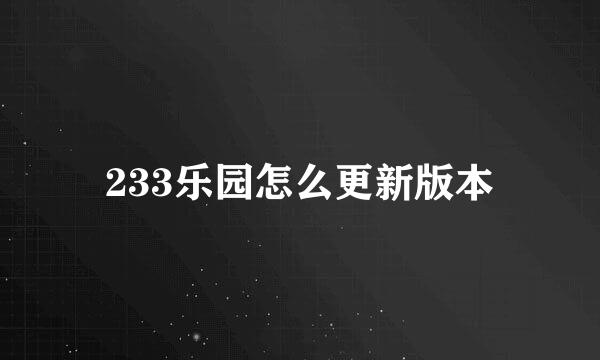 233乐园怎么更新版本