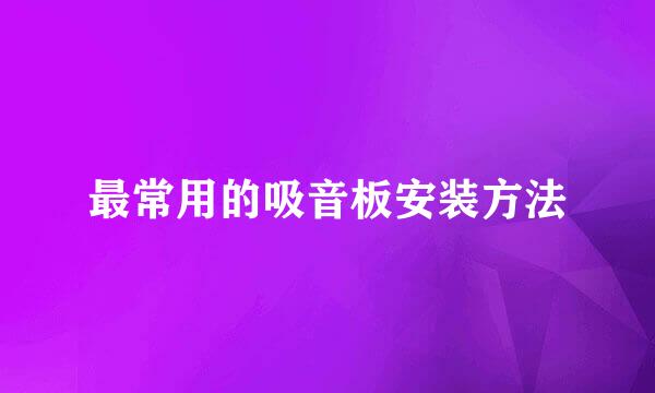 最常用的吸音板安装方法