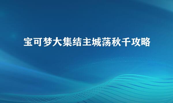宝可梦大集结主城荡秋千攻略