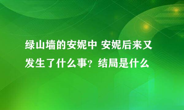 绿山墙的安妮中 安妮后来又发生了什么事？结局是什么