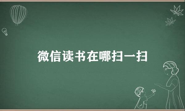微信读书在哪扫一扫