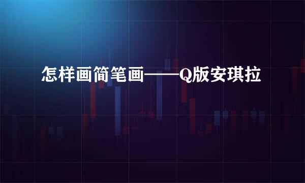 怎样画简笔画——Q版安琪拉