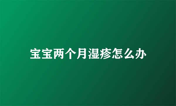 宝宝两个月湿疹怎么办