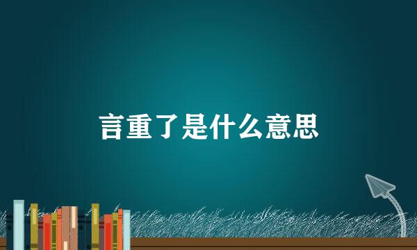 言重了是什么意思