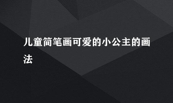 儿童简笔画可爱的小公主的画法