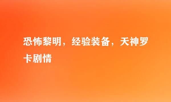 恐怖黎明，经验装备，天神罗卡剧情