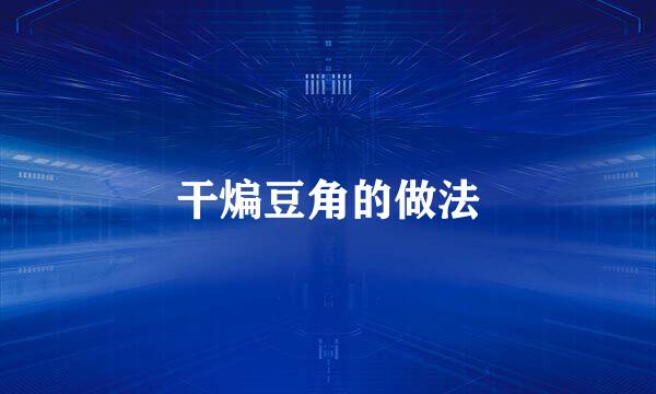 干煸豆角的做法
