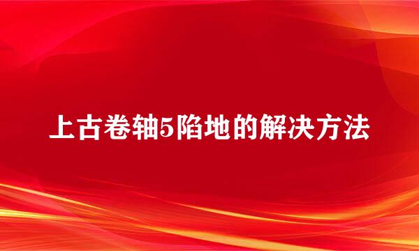 上古卷轴5陷地的解决方法