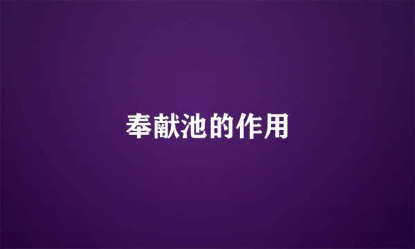 奉献池的作用