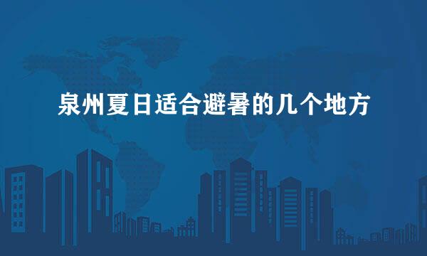 泉州夏日适合避暑的几个地方