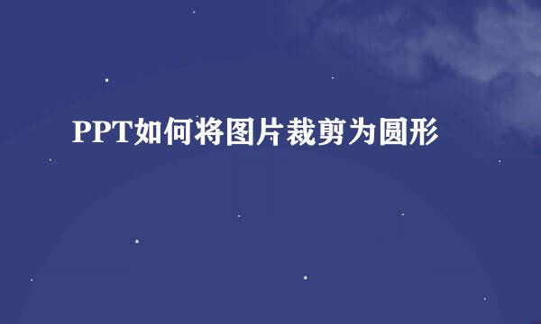 PPT如何将图片裁剪为圆形