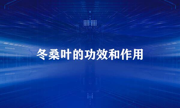 冬桑叶的功效和作用