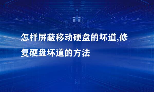 怎样屏蔽移动硬盘的坏道,修复硬盘坏道的方法