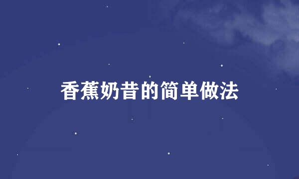 香蕉奶昔的简单做法
