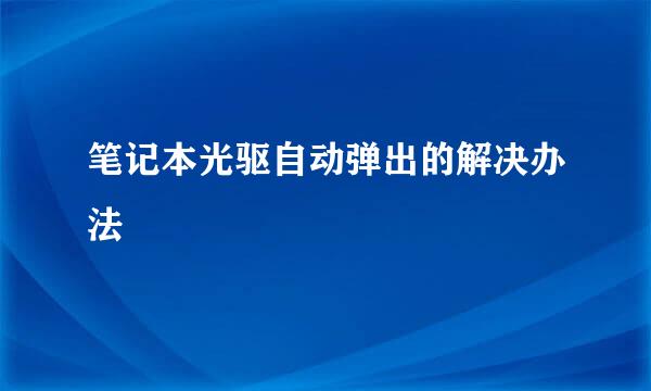 笔记本光驱自动弹出的解决办法