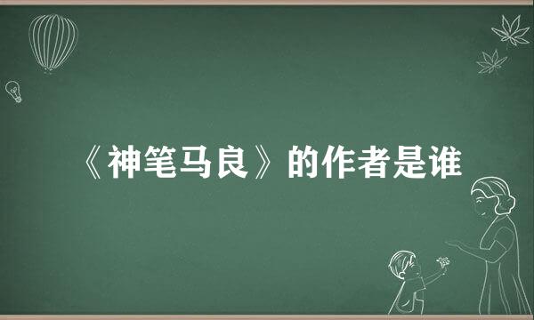 《神笔马良》的作者是谁