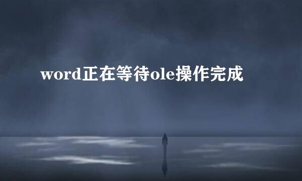word正在等待ole操作完成