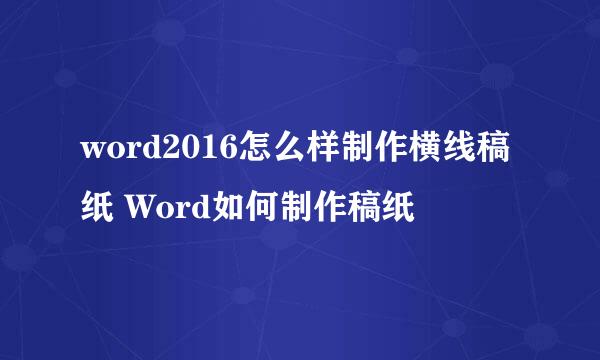 word2016怎么样制作横线稿纸 Word如何制作稿纸